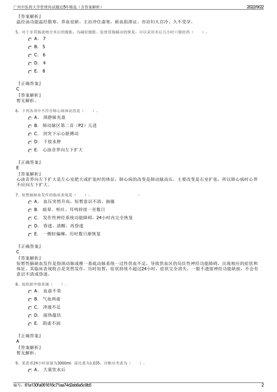 广州中医药大学管理岗试题近5年精选（含答案解析）.pdf_第2页