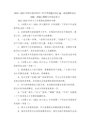 2019—2021年四川省泸州市三年中考真题分类汇编：成语辨析语文试题部编人教版九年级总复习.docx