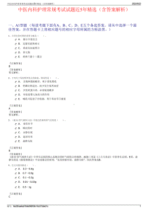 中医内科护理常规考试试题近5年精选（含答案解析）.pdf