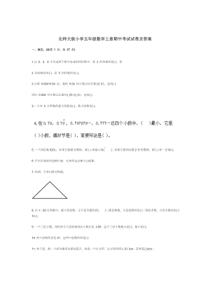 北师大版小学五年级数学上册期中考试试卷及答案.docx