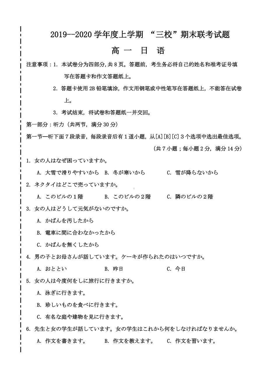 吉林省梅河口市三校2019-2020学年高一上学期期末联考日语试题 Word版含答案.doc_第1页