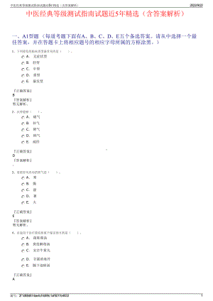 中医经典等级测试指南试题近5年精选（含答案解析）.pdf