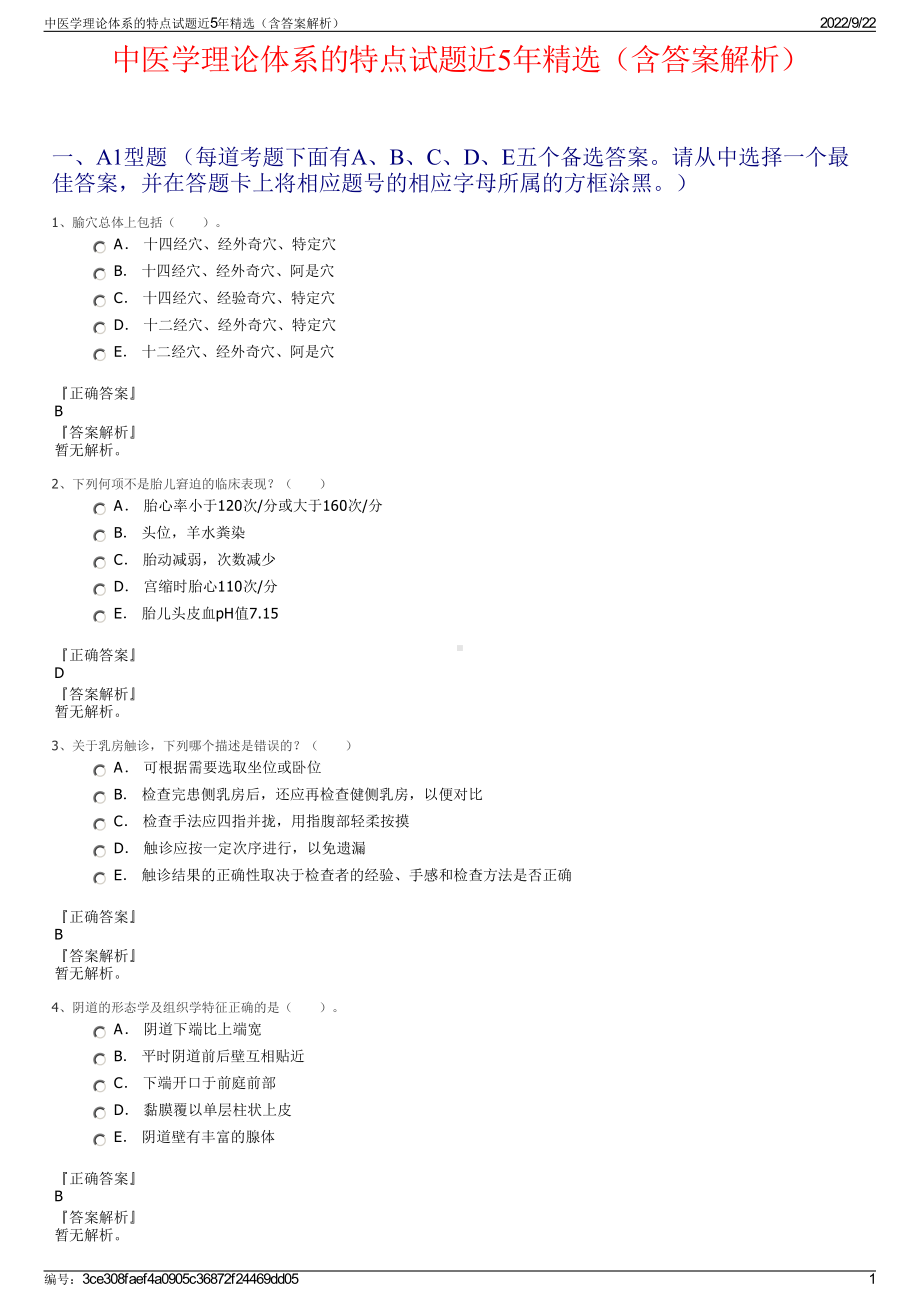 中医学理论体系的特点试题近5年精选（含答案解析）.pdf_第1页