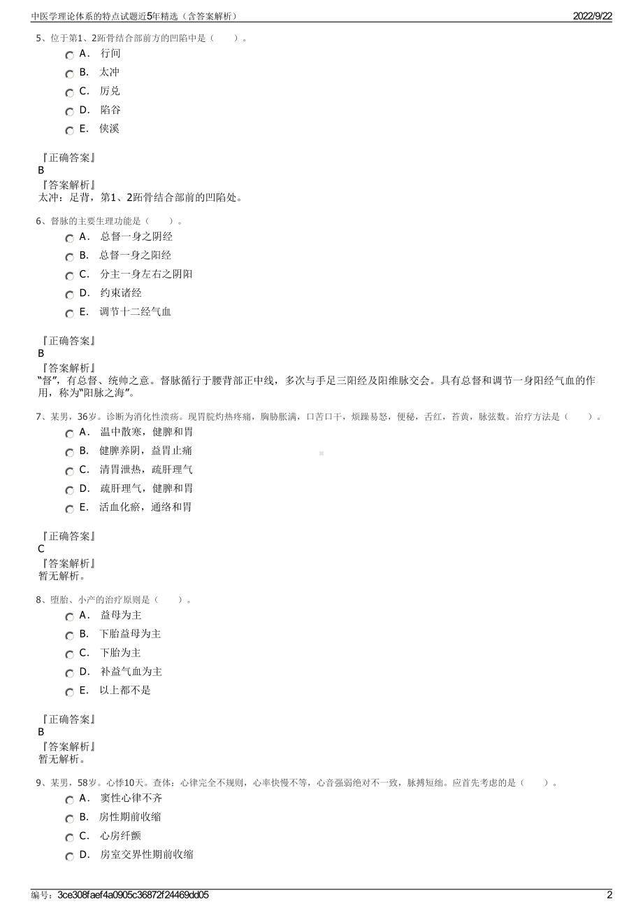 中医学理论体系的特点试题近5年精选（含答案解析）.pdf_第2页