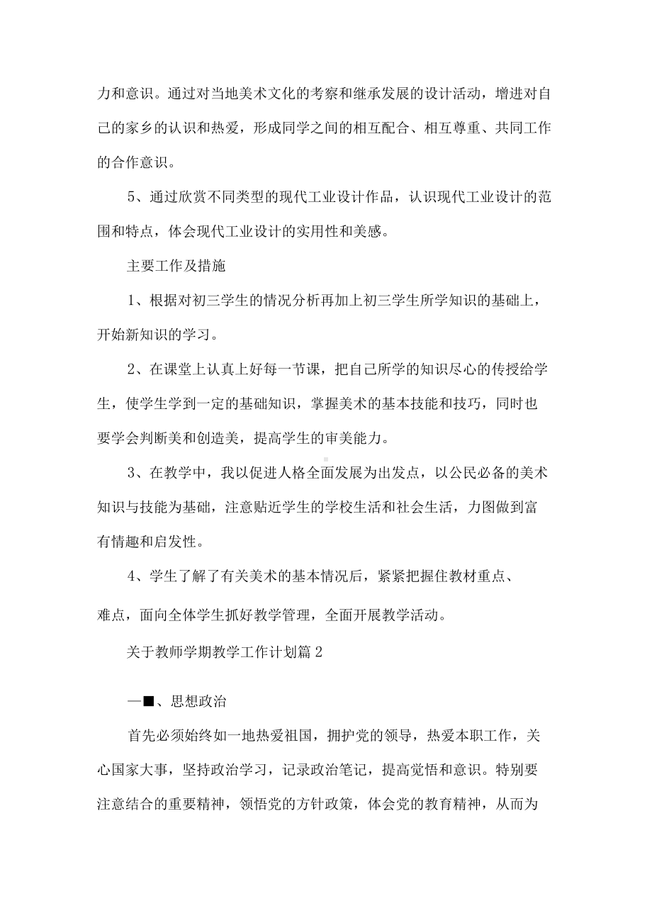 教师新学期教学工作计划4篇.docx_第3页