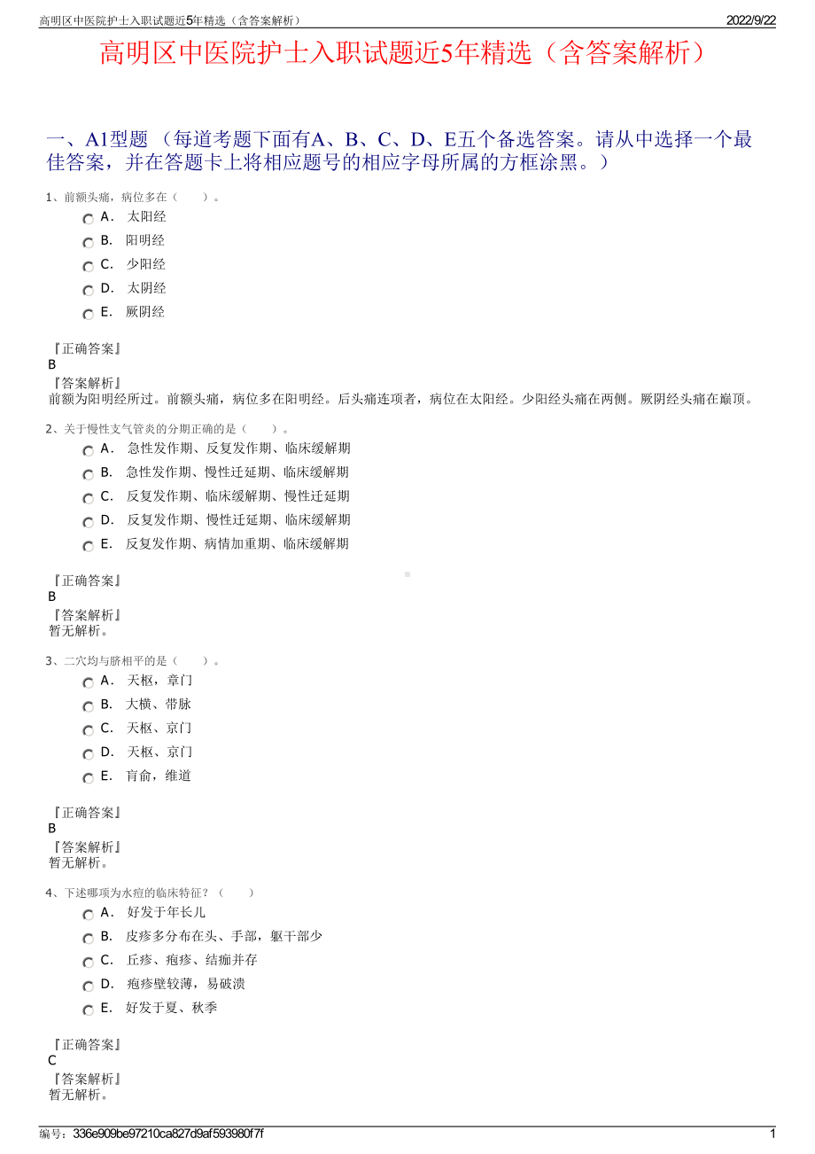 高明区中医院护士入职试题近5年精选（含答案解析）.pdf_第1页