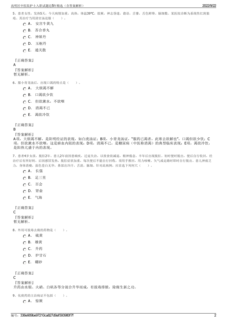 高明区中医院护士入职试题近5年精选（含答案解析）.pdf_第2页