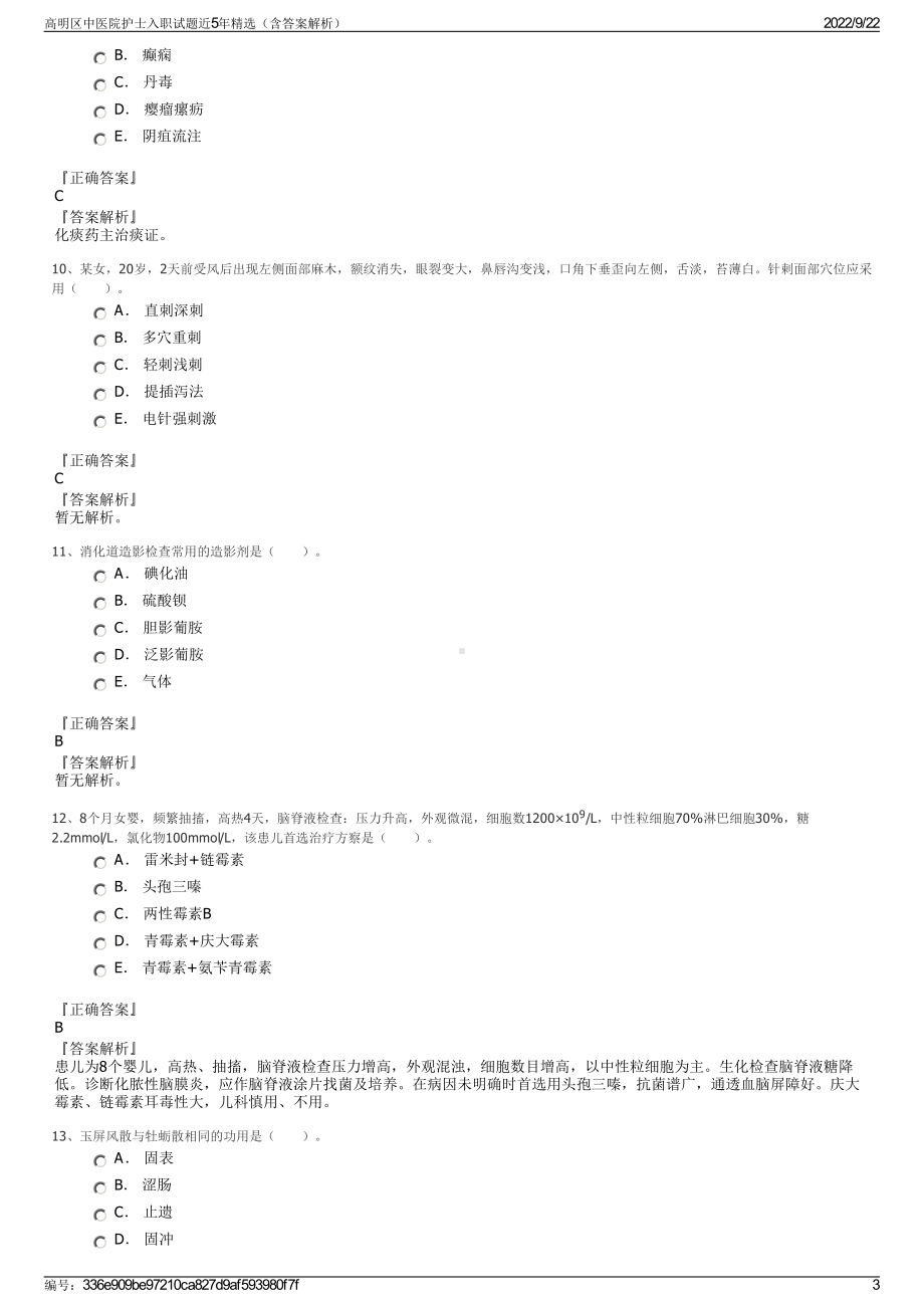 高明区中医院护士入职试题近5年精选（含答案解析）.pdf_第3页