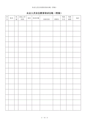 从业人员安全教育培训台帐（档案）参考模板范本.doc
