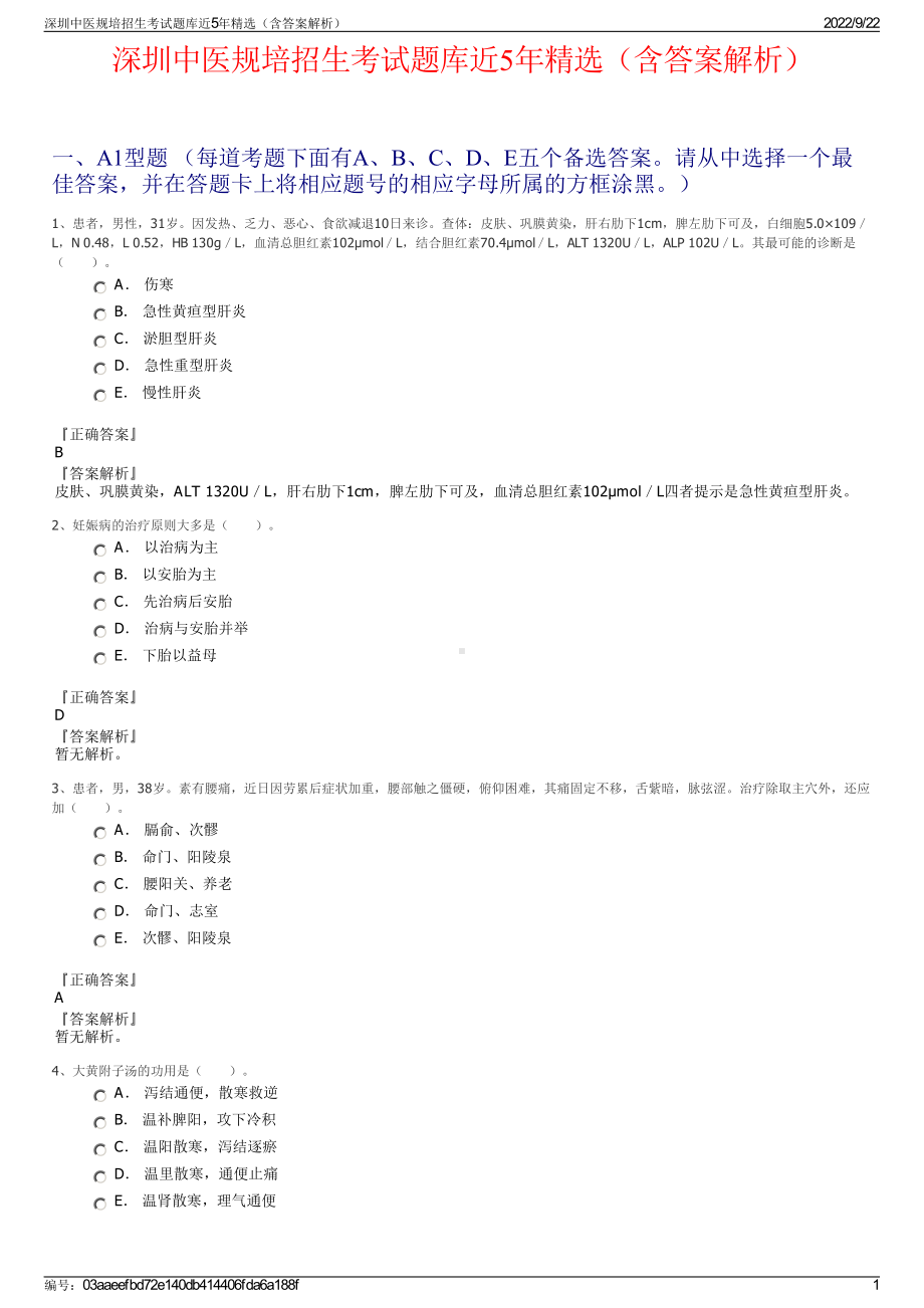 深圳中医规培招生考试题库近5年精选（含答案解析）.pdf_第1页