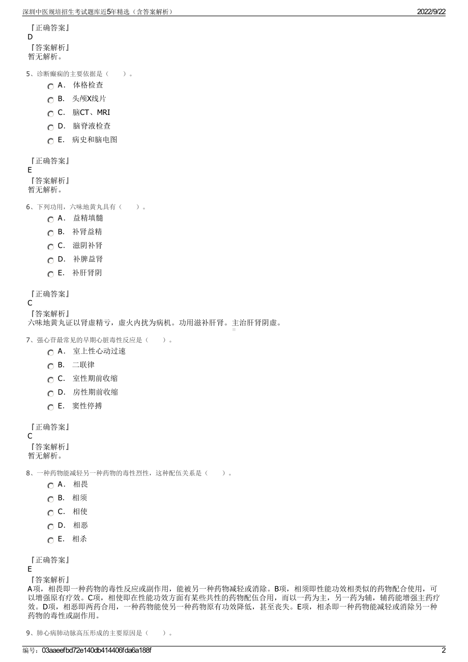 深圳中医规培招生考试题库近5年精选（含答案解析）.pdf_第2页