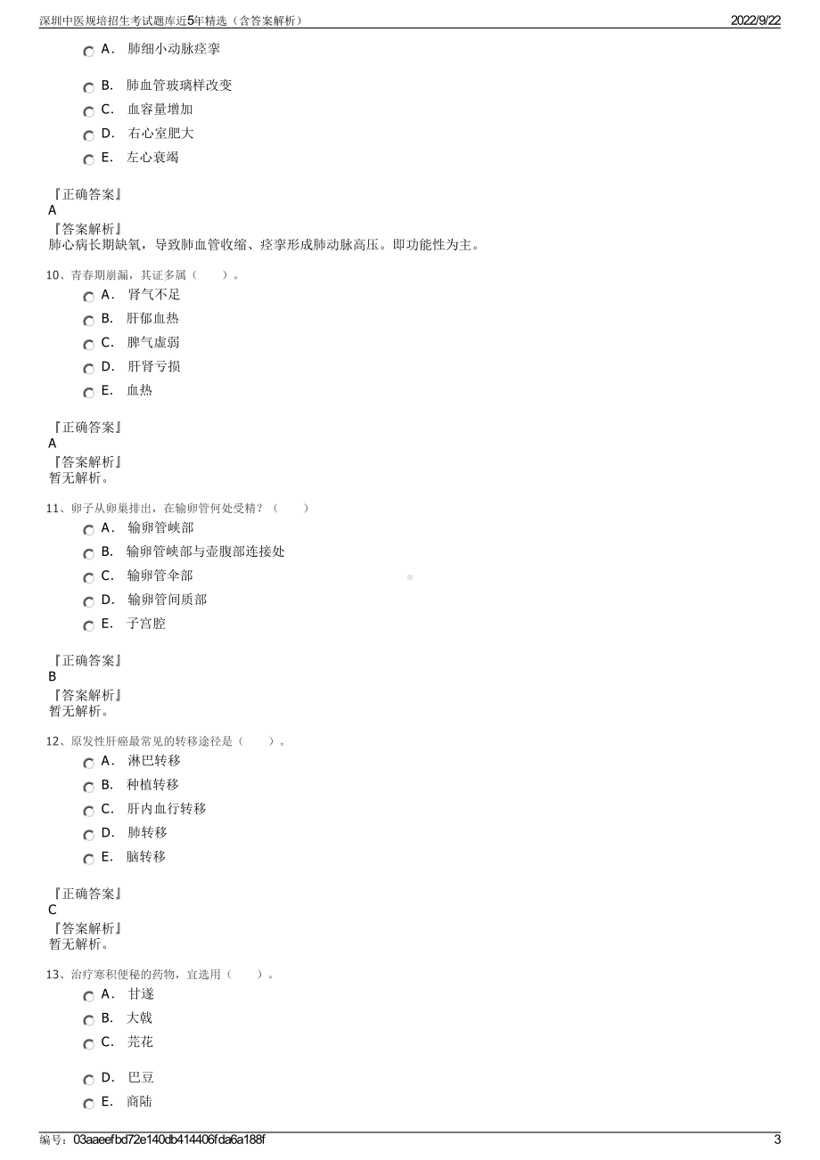 深圳中医规培招生考试题库近5年精选（含答案解析）.pdf_第3页