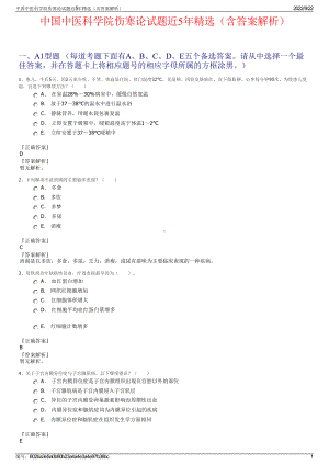 中国中医科学院伤寒论试题近5年精选（含答案解析）.pdf