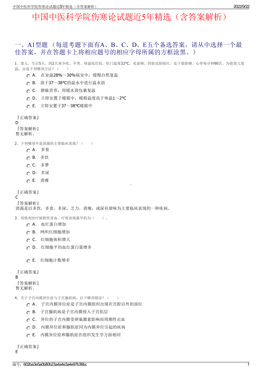 中国中医科学院伤寒论试题近5年精选（含答案解析）.pdf_第1页