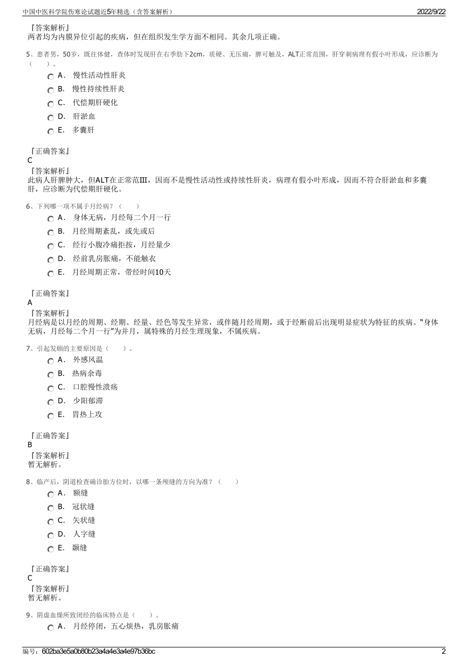 中国中医科学院伤寒论试题近5年精选（含答案解析）.pdf_第2页