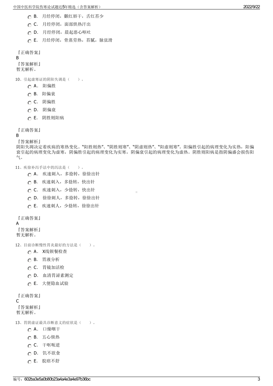 中国中医科学院伤寒论试题近5年精选（含答案解析）.pdf_第3页