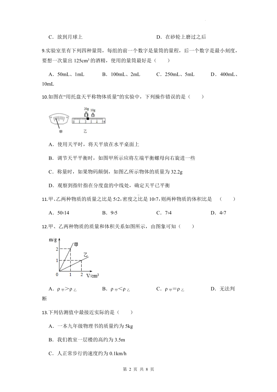 人教版八年级上册物理第六章《质量与密度》单元测试卷4（Word版含答案）.docx_第2页