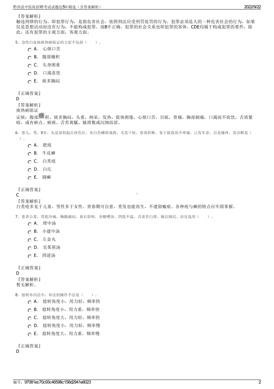 黔西县中医院招聘考试试题近5年精选（含答案解析）.pdf_第2页