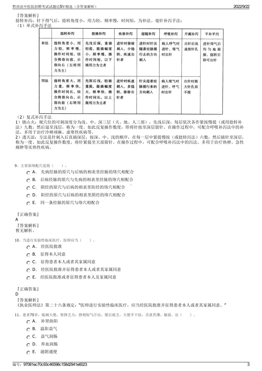 黔西县中医院招聘考试试题近5年精选（含答案解析）.pdf_第3页