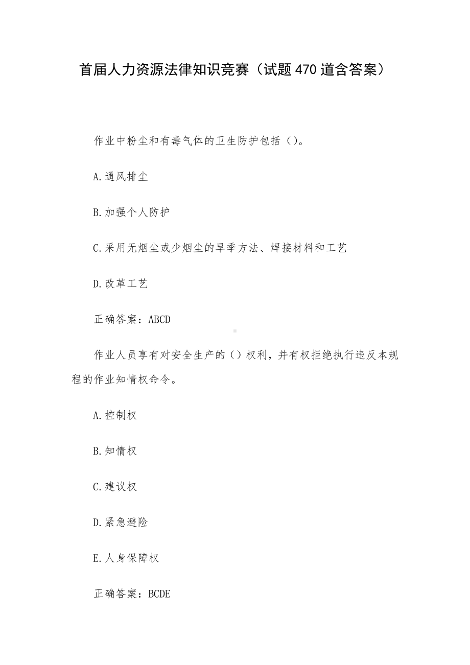 首届人力资源法律知识竞赛（试题470道含答案）.docx_第1页