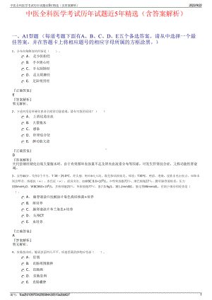 中医全科医学考试历年试题近5年精选（含答案解析）.pdf