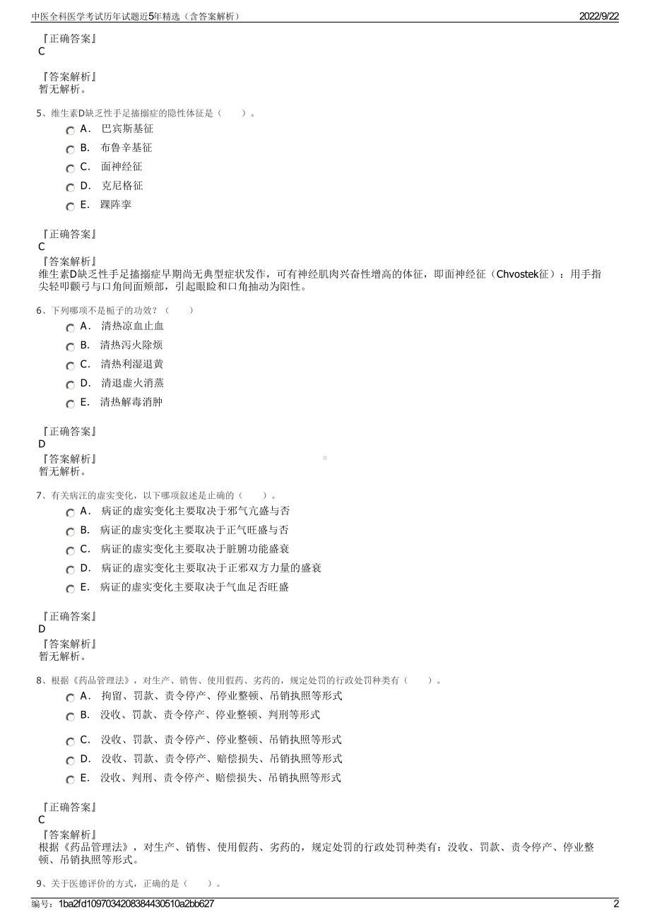 中医全科医学考试历年试题近5年精选（含答案解析）.pdf_第2页