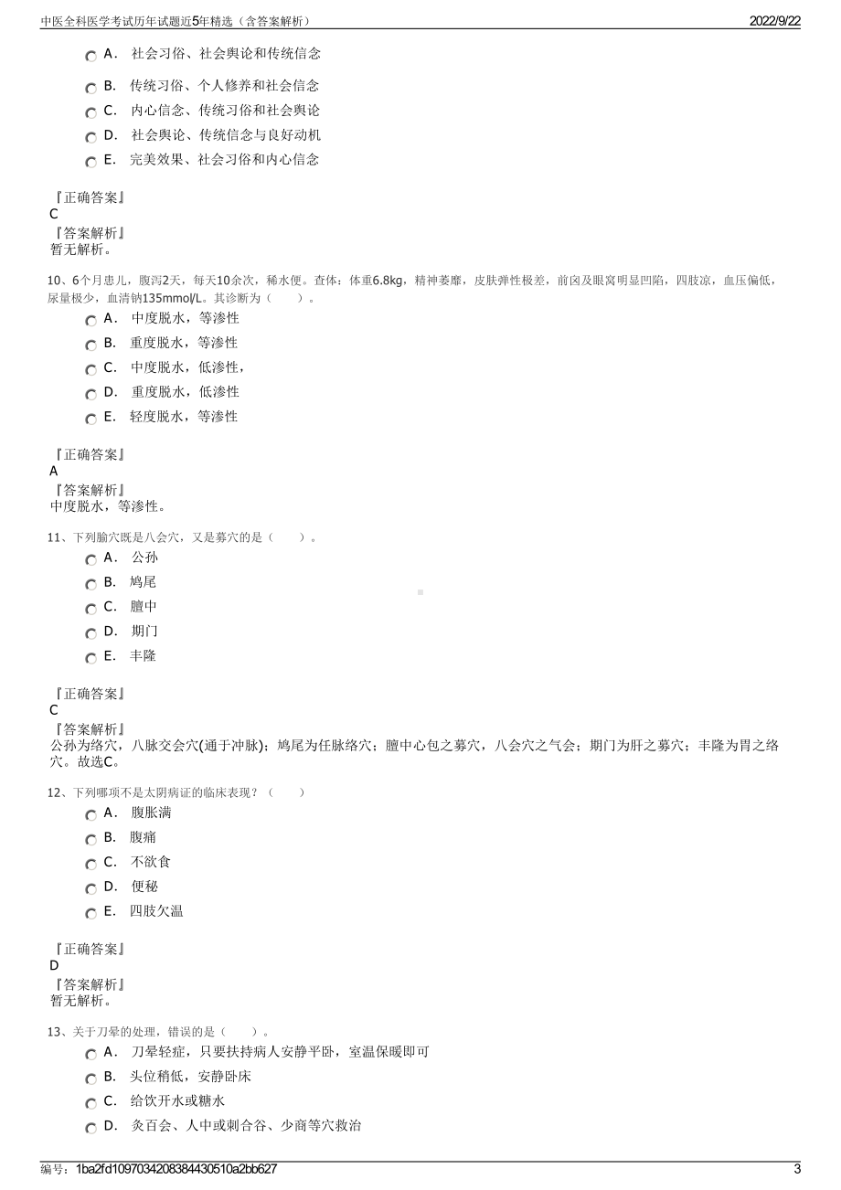 中医全科医学考试历年试题近5年精选（含答案解析）.pdf_第3页