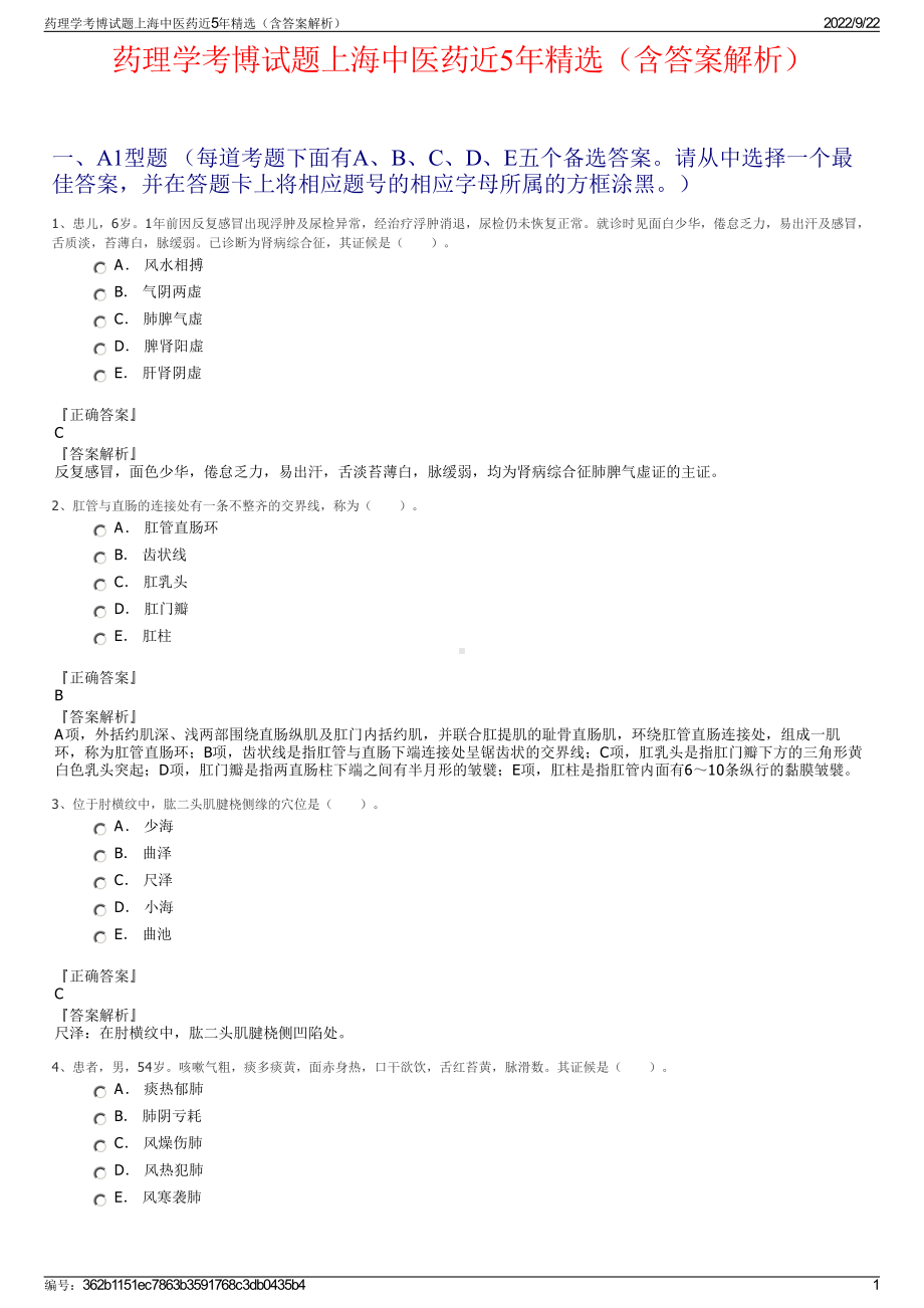 药理学考博试题上海中医药近5年精选（含答案解析）.pdf_第1页