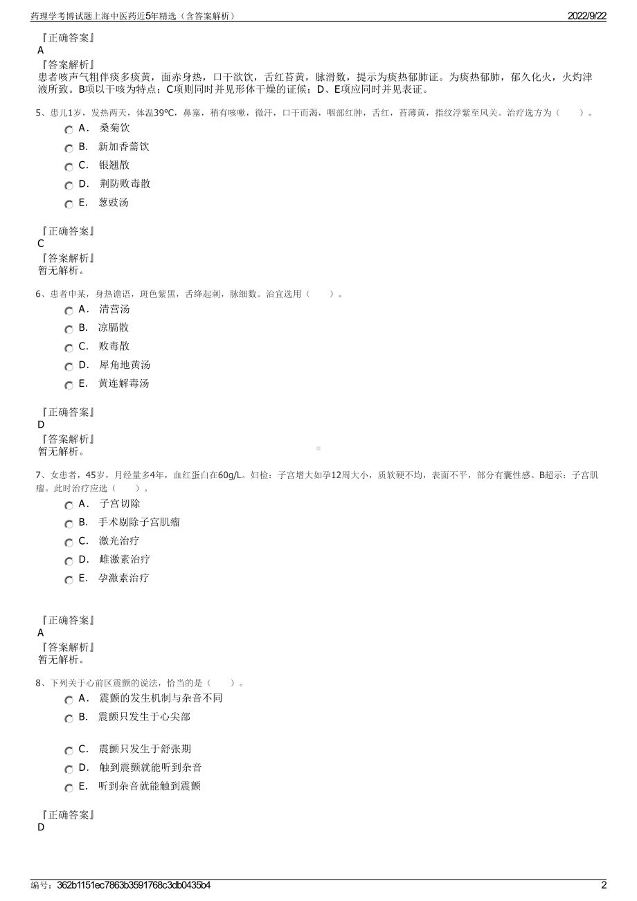 药理学考博试题上海中医药近5年精选（含答案解析）.pdf_第2页