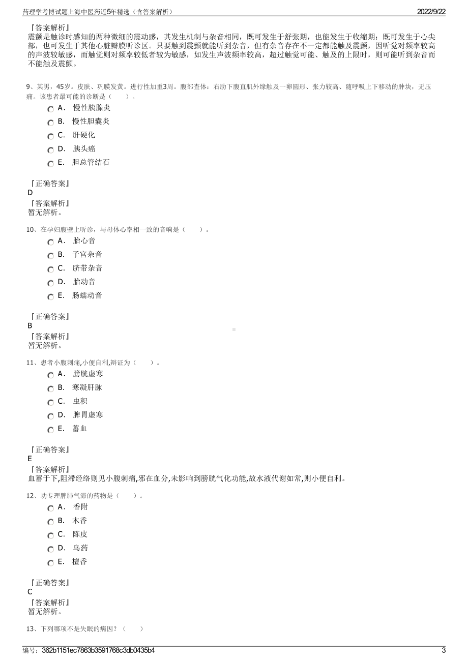 药理学考博试题上海中医药近5年精选（含答案解析）.pdf_第3页