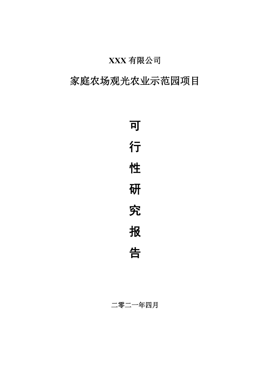 家庭农场观光农业示范园项目可行性研究报告申请备案.doc_第1页