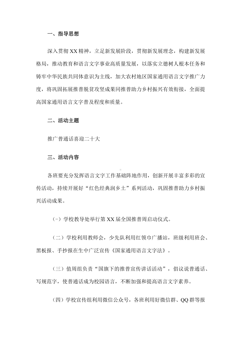 普通话宣传周活动方案.docx_第1页