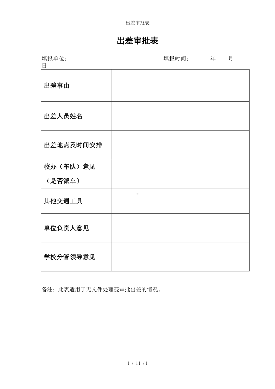 出差审批表参考模板范本.doc_第1页