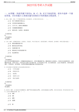 2022中医考研入学试题.pdf