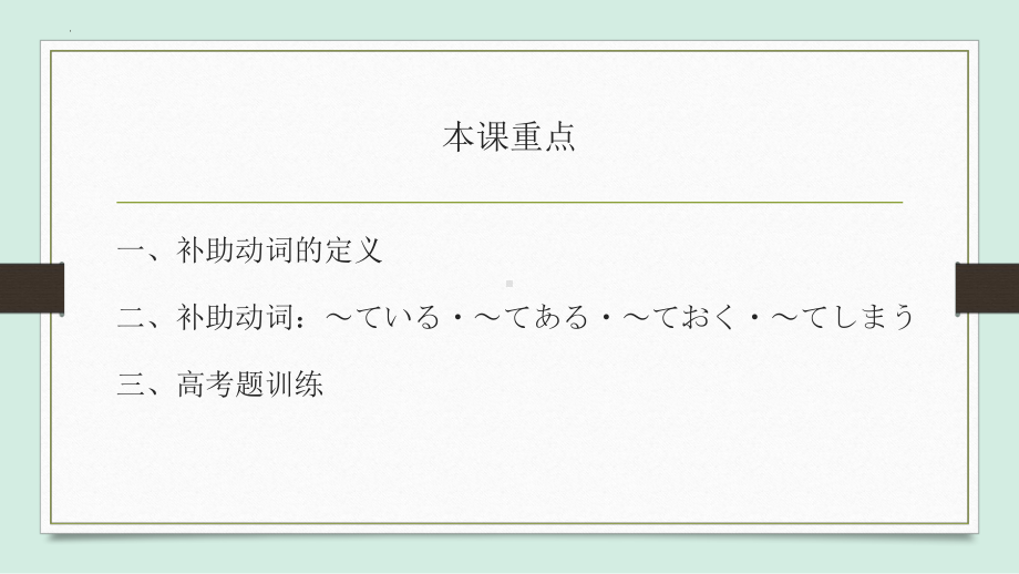 新人教版（2019）《高中日语》必修第一册补助助词 复习ppt课件.pptx_第2页