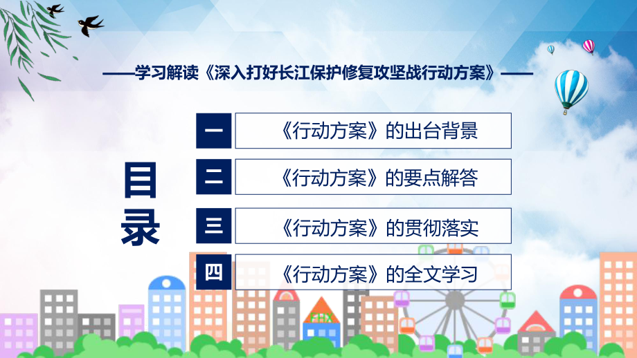 宣讲学习解读2022年新制订的《深入打好长江保护修复攻坚战行动方案》实用（ppt）.pptx_第3页