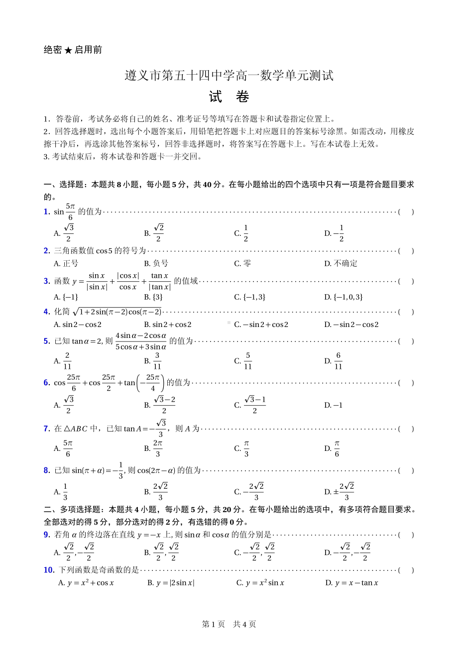 贵州省遵义市第五十四 2021-2022学年高一下学期数学单元测试（三角函数部分）.pdf_第1页