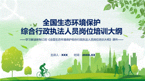 全国生态环境保护综合行政执法人员岗位培训大纲主要内容2022年新制订《全国生态环境保护综合行政执法人员岗位培训大纲》课件.pptx