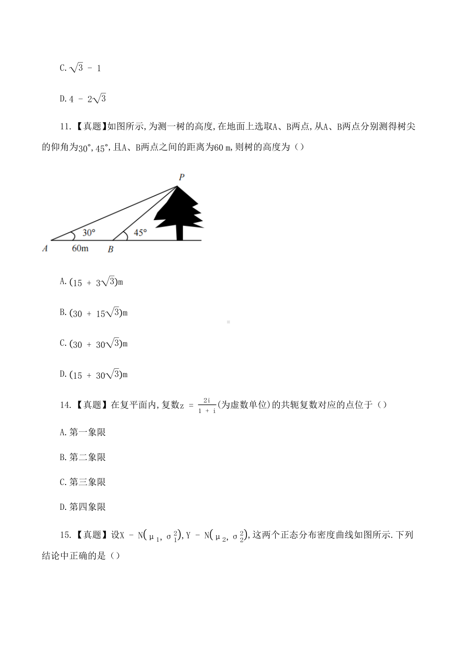 2018年清华大学自主招生数学真题选集.docx_第2页