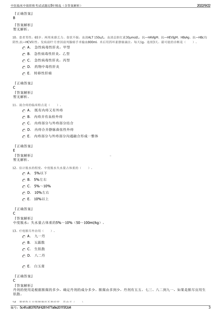 中医临床中级职称考试试题近5年精选（含答案解析）.pdf_第3页