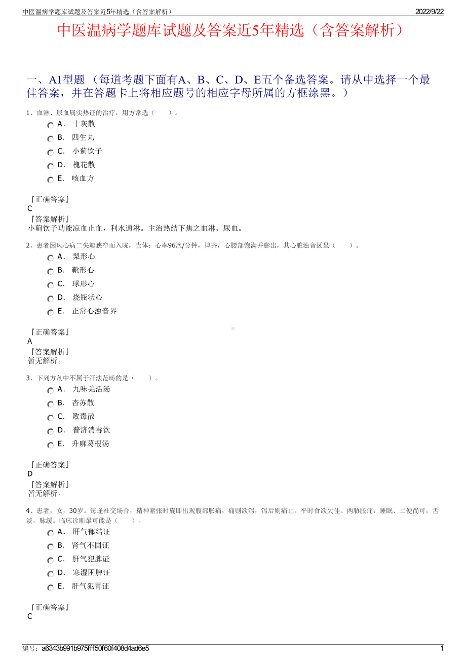 中医温病学题库试题及答案近5年精选（含答案解析）.pdf_第1页