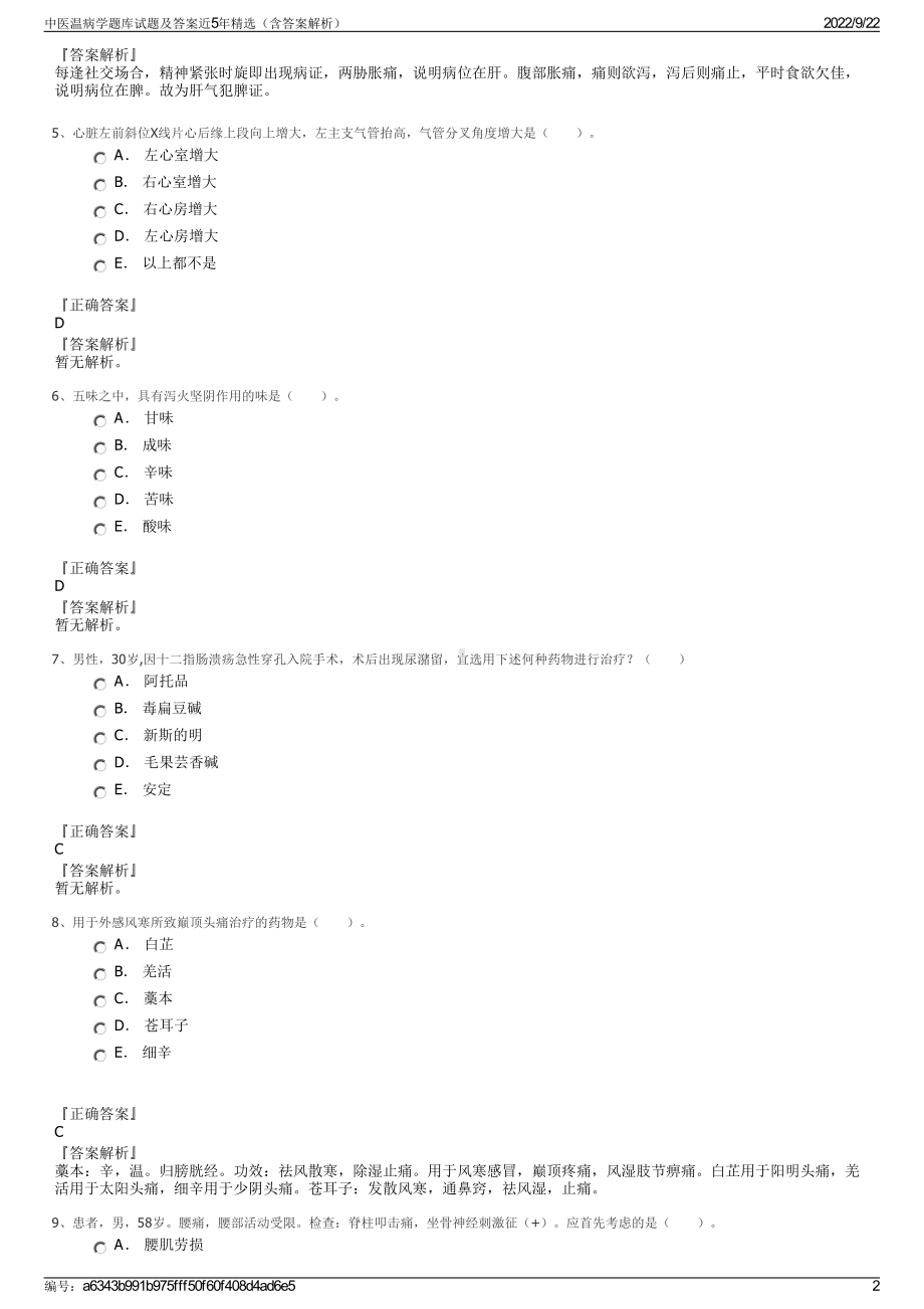 中医温病学题库试题及答案近5年精选（含答案解析）.pdf_第2页