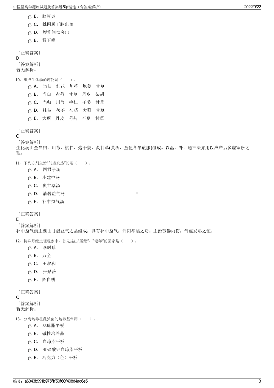 中医温病学题库试题及答案近5年精选（含答案解析）.pdf_第3页