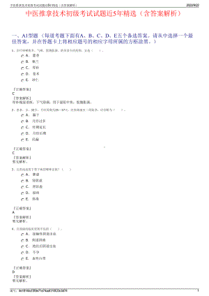 中医推拿技术初级考试试题近5年精选（含答案解析）.pdf