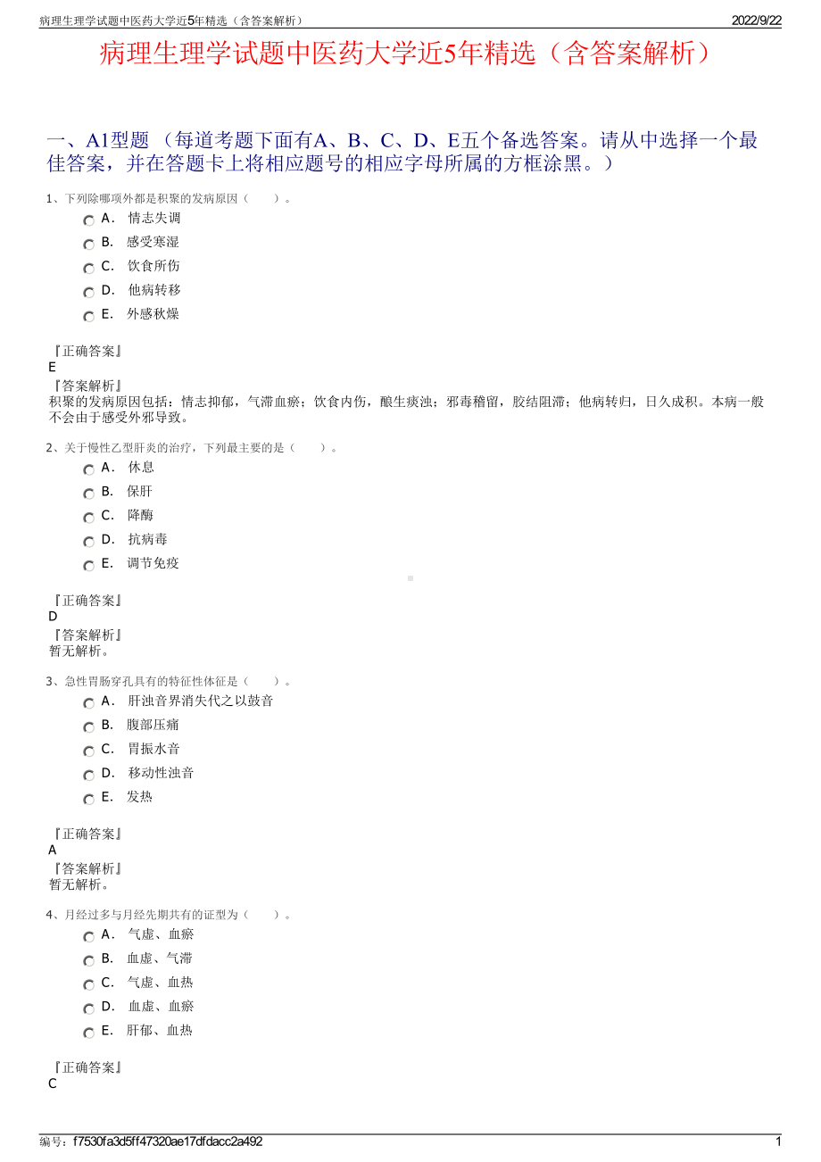 病理生理学试题中医药大学近5年精选（含答案解析）.pdf_第1页