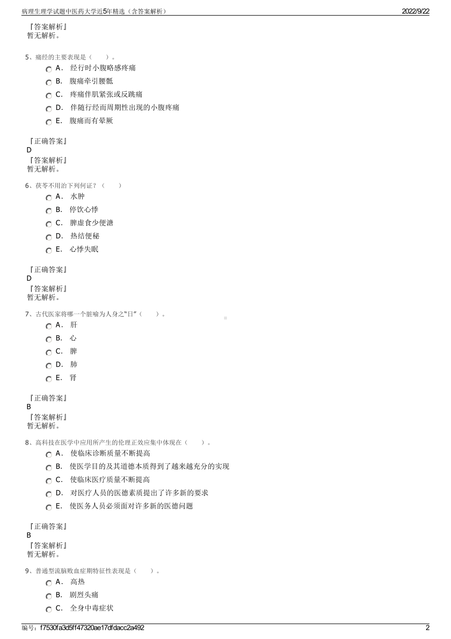 病理生理学试题中医药大学近5年精选（含答案解析）.pdf_第2页