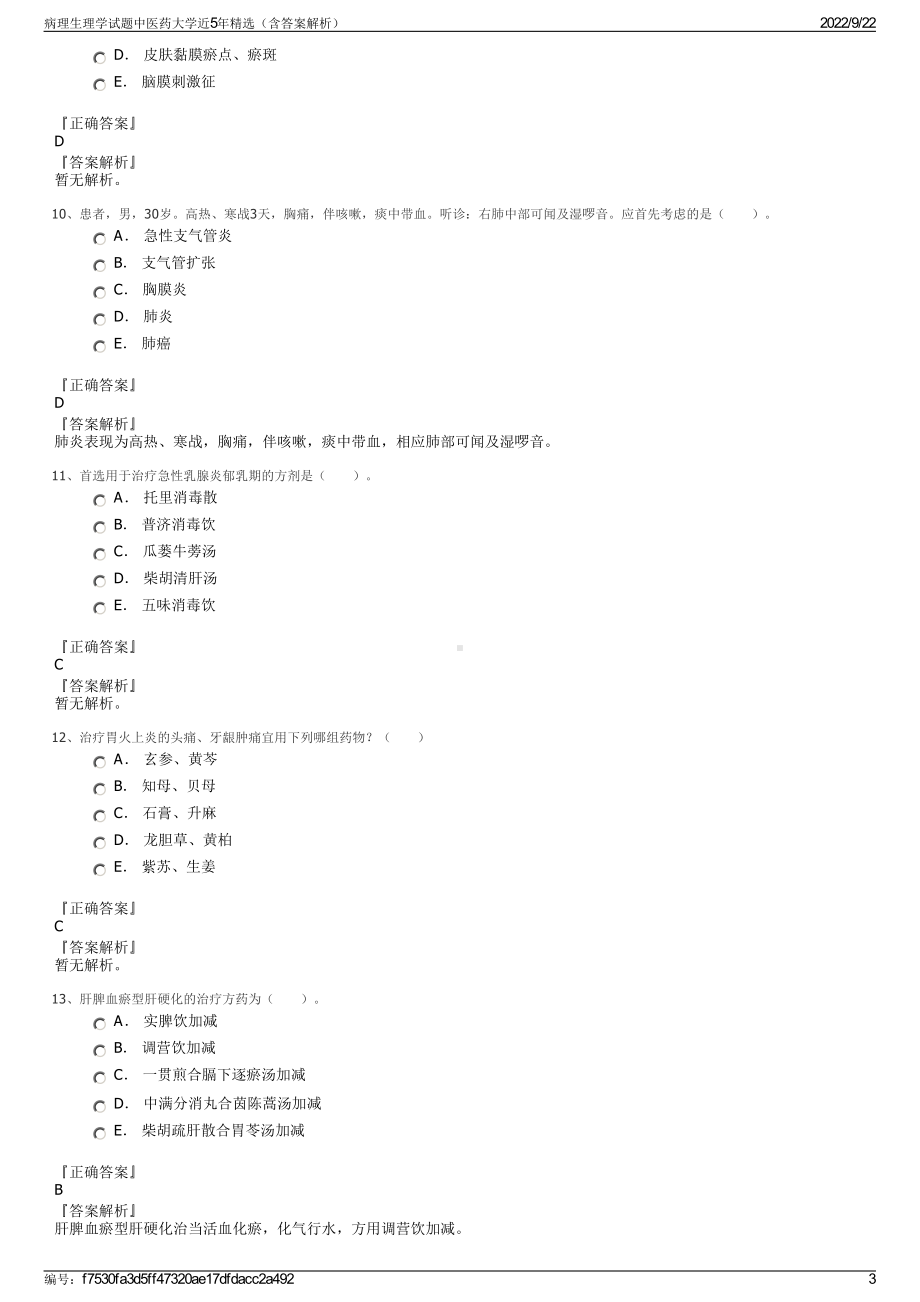 病理生理学试题中医药大学近5年精选（含答案解析）.pdf_第3页