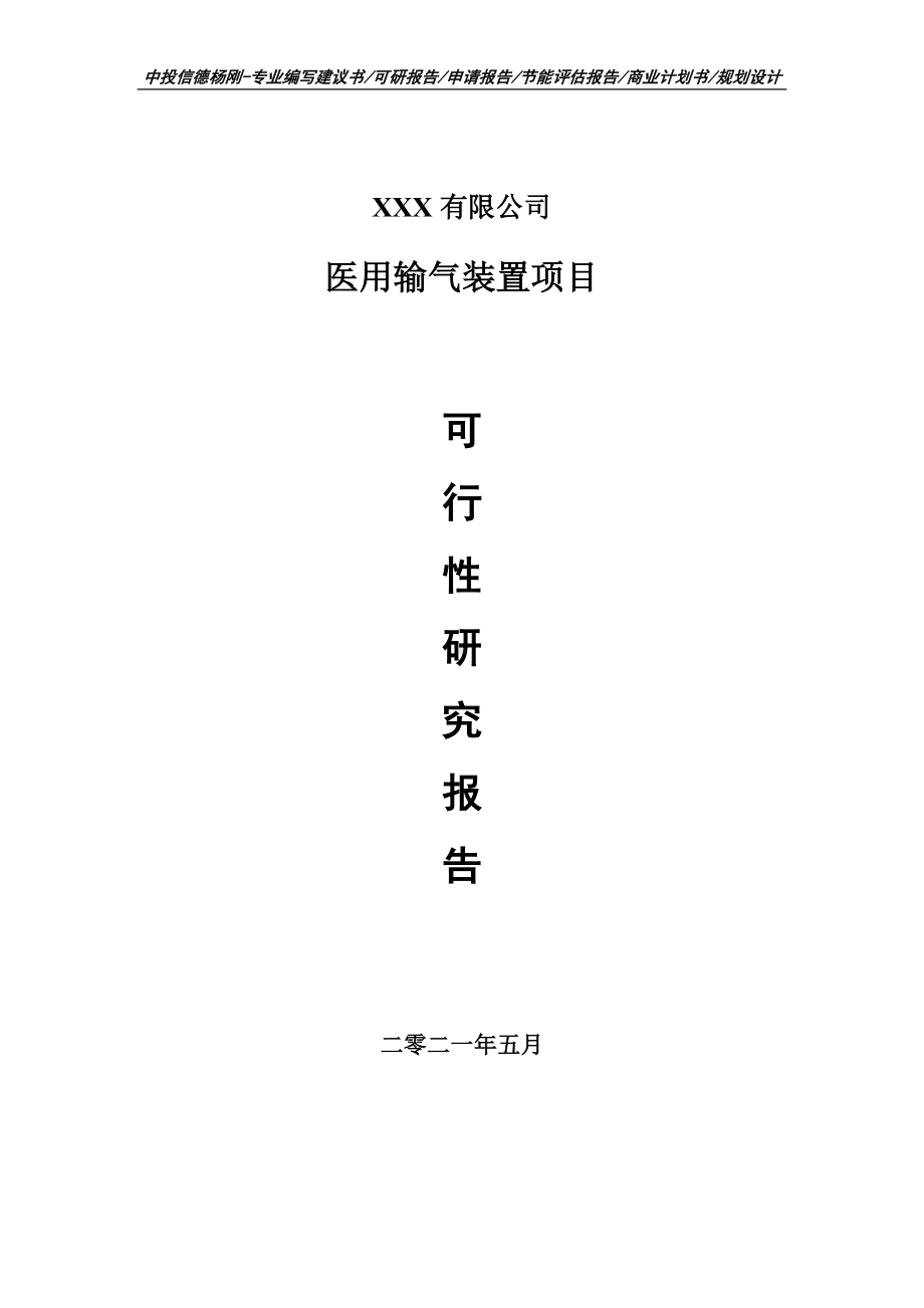 医用输气装置项目可行性研究报告申请建议书.doc_第1页