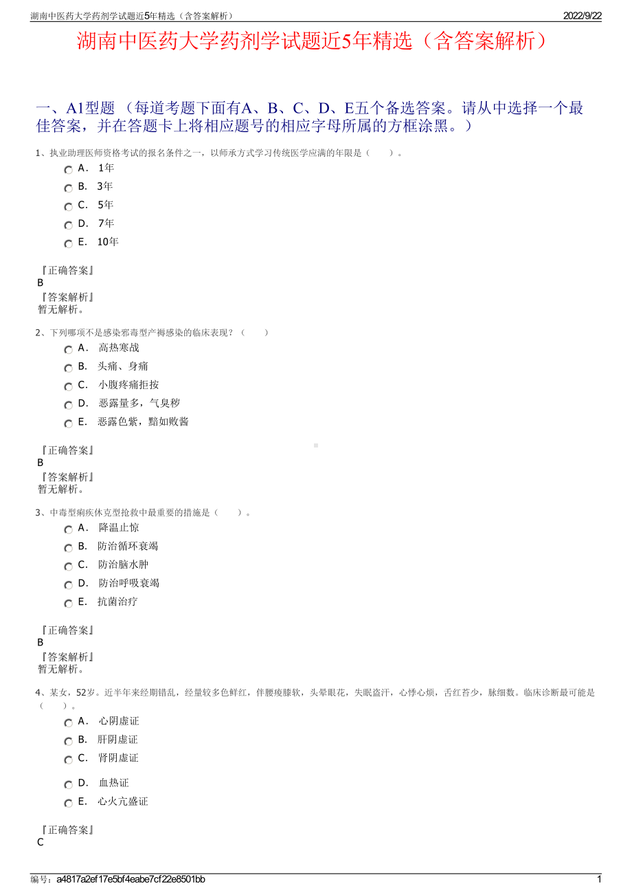 湖南中医药大学药剂学试题近5年精选（含答案解析）.pdf_第1页