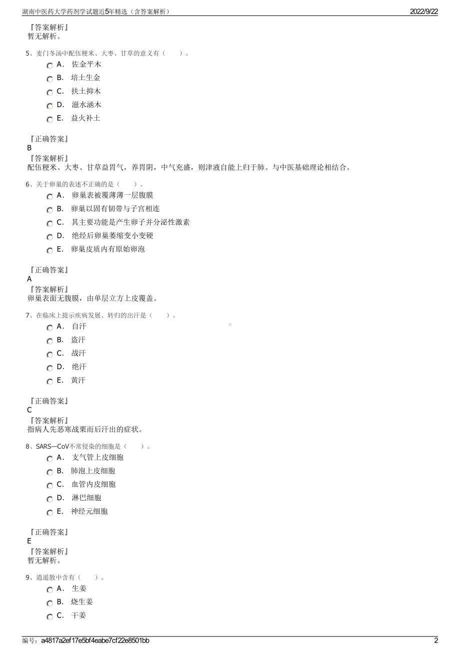 湖南中医药大学药剂学试题近5年精选（含答案解析）.pdf_第2页